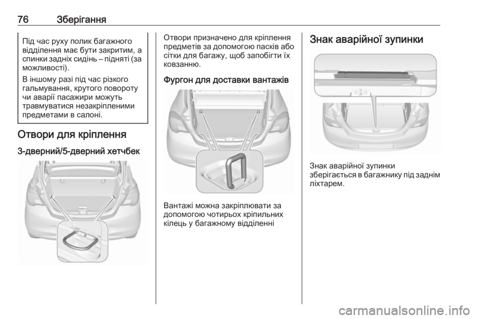 OPEL CORSA 2016.5 Посібник з експлуатації (in Ukrainian) 76ЗберіганняПід час руху полик багажного
відділення має бути закритим, а
спинки задніх сидінь – підняті (за
м OPEL CORSA 2016.5 Посібник з експлуатації (in Ukrainian) 76ЗберіганняПід час руху полик багажного
відділення має бути закритим, а
спинки задніх сидінь – підняті (за
м