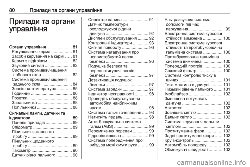 OPEL CORSA 2016.5  Посібник з експлуатації (in Ukrainian) 80Прилади та органи управлінняПрилади та органи
управлінняОргани управління .....................81
Регулювання керма 