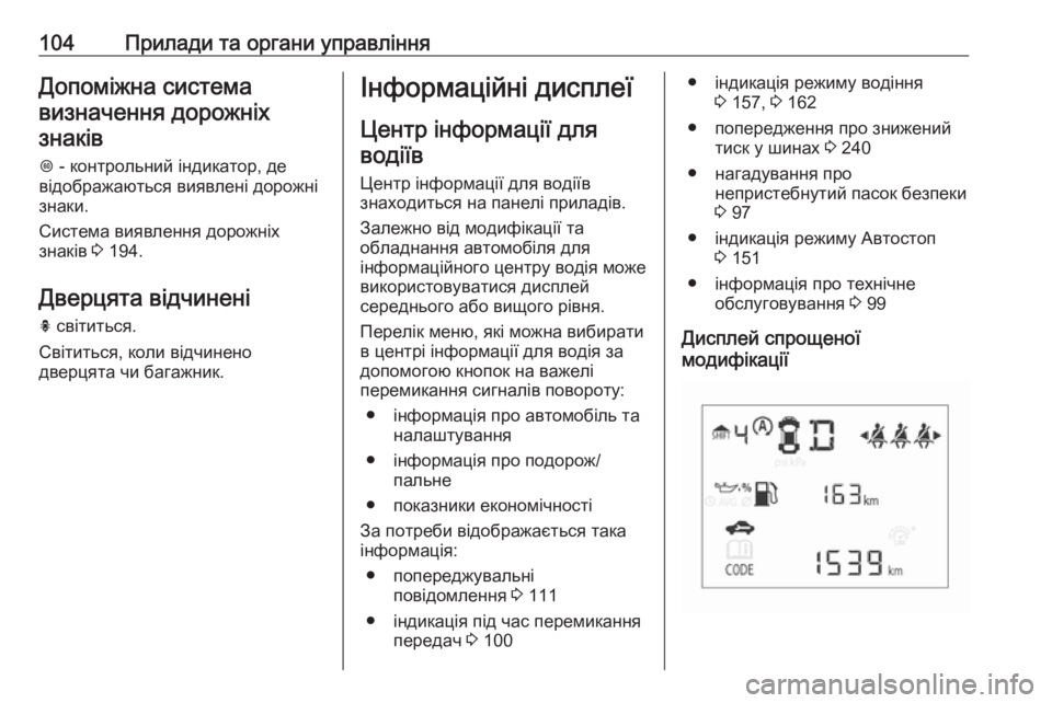 OPEL CORSA 2017 Посібник з експлуатації (in Ukrainian) 104Прилади та органи управлінняДопоміжна системавизначення дорожніх знаків
L - контрольний індикатор, де
від OPEL CORSA 2017 Посібник з експлуатації (in Ukrainian) 104Прилади та органи управлінняДопоміжна системавизначення дорожніх знаків
L - контрольний індикатор, де
від