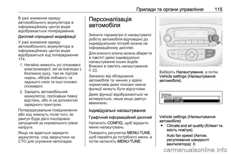 OPEL CORSA 2017  Посібник з експлуатації (in Ukrainian) Прилади та органи управління115В разі зниження заряду
автомобільного акумулятора в
інформаційному центрі во�