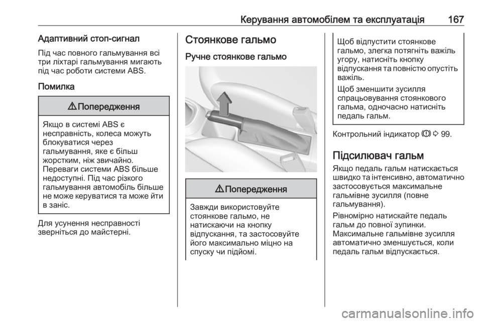 OPEL CORSA 2017  Посібник з експлуатації (in Ukrainian) Керування автомобілем та експлуатація167Адаптивний стоп-сигналПід час повного гальмування всі
три ліхтарі г�