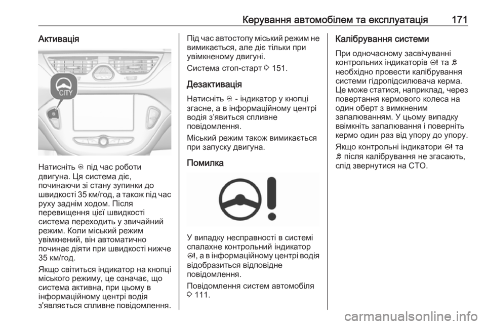 OPEL CORSA 2017 Посібник з експлуатації (in Ukrainian) Керування автомобілем та експлуатація171Активація
Натисніть B під час роботи
двигуна. Ця система діє,
починаю OPEL CORSA 2017 Посібник з експлуатації (in Ukrainian) Керування автомобілем та експлуатація171Активація
Натисніть B під час роботи
двигуна. Ця система діє,
починаю