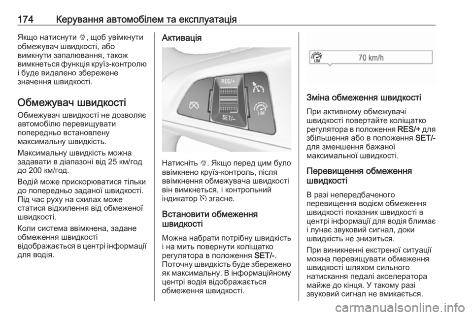 OPEL CORSA 2017 Посібник з експлуатації (in Ukrainian) 174Керування автомобілем та експлуатаціяЯкщо натиснути L, щоб увімкнути
обмежувач швидкості, або
вимкнути зап OPEL CORSA 2017 Посібник з експлуатації (in Ukrainian) 174Керування автомобілем та експлуатаціяЯкщо натиснути L, щоб увімкнути
обмежувач швидкості, або
вимкнути зап