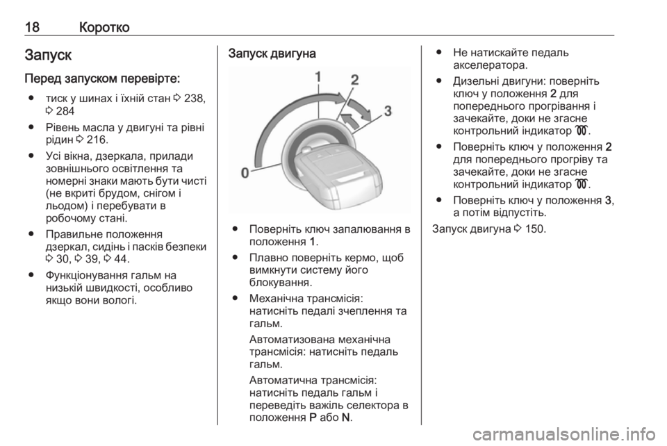 OPEL CORSA 2017  Посібник з експлуатації (in Ukrainian) 18КороткоЗапуск
Перед запуском перевірте: ● тиск у шинах і їхній стан  3 238,
3  284
● Рівень масла у двигуні та рів�
