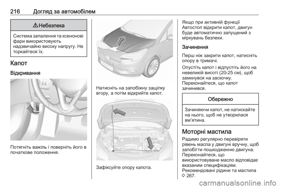 OPEL CORSA 2017  Посібник з експлуатації (in Ukrainian) 216Догляд за автомобілем9Небезпека
Система запалення та ксенонові
фари використовують
надзвичайно високу на