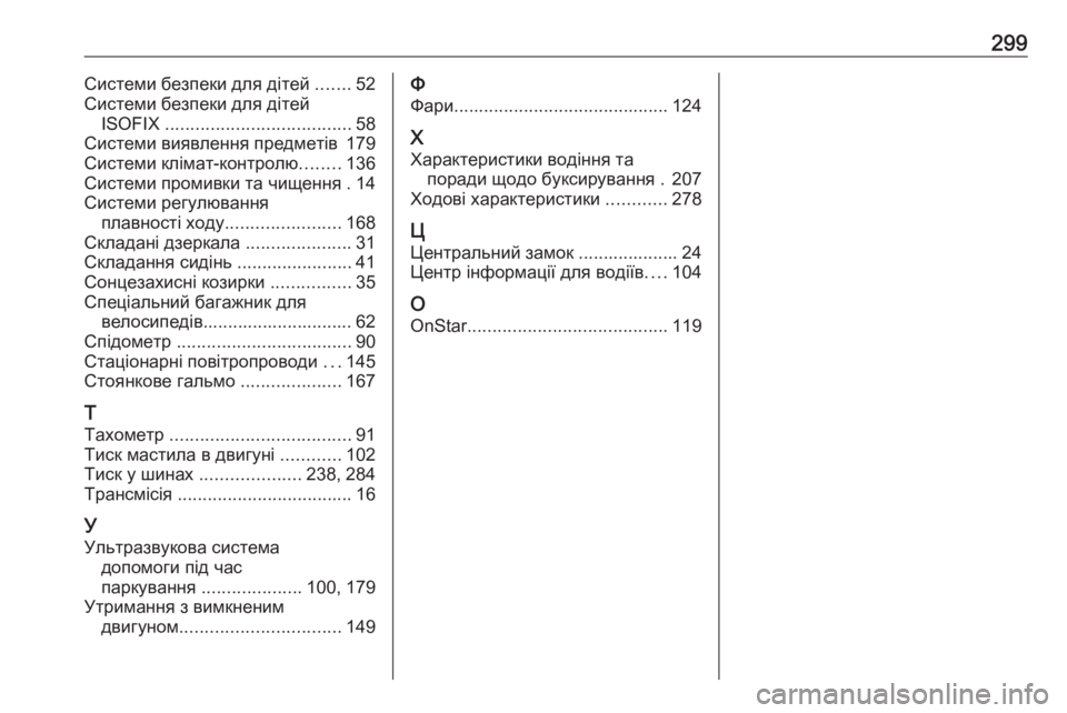 OPEL CORSA 2017  Посібник з експлуатації (in Ukrainian) 299Системи безпеки для дітей .......52
Системи безпеки для дітей ISOFIX  ..................................... 58
Системи виявлення пред