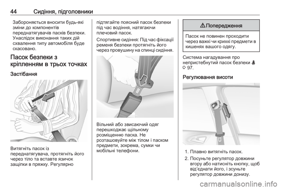 OPEL CORSA 2017  Посібник з експлуатації (in Ukrainian) 44Сидіння, підголовникиЗабороняється вносити будь-які
зміни до компонентів
переднатягувачів пасків безпеки.