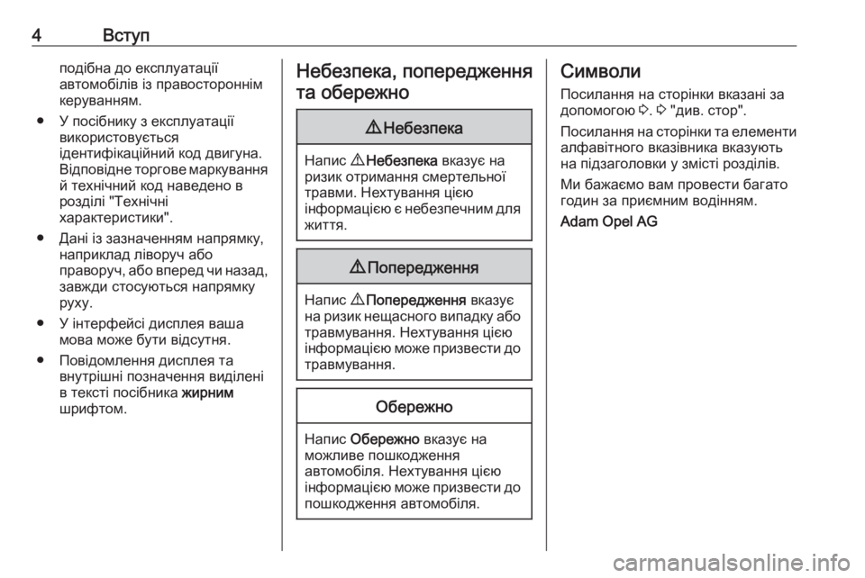 OPEL CORSA 2017  Посібник з експлуатації (in Ukrainian) 4Вступподібна до експлуатації
автомобілів із правостороннім
керуванням.
● У посібнику з експлуатації викор�