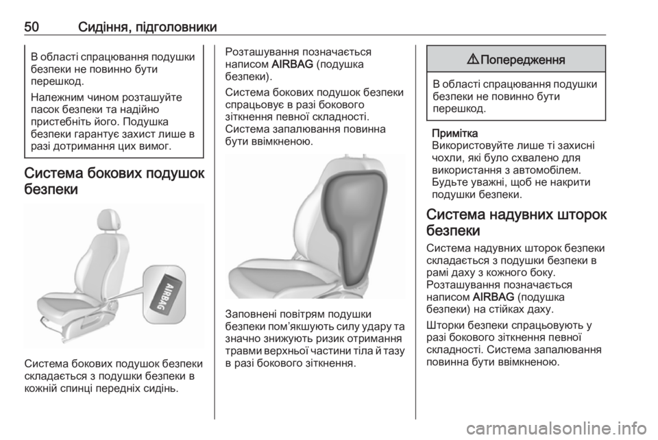 OPEL CORSA 2017  Посібник з експлуатації (in Ukrainian) 50Сидіння, підголовникиВ області спрацювання подушкибезпеки не повинно бути
перешкод.
Належним чином розташ�