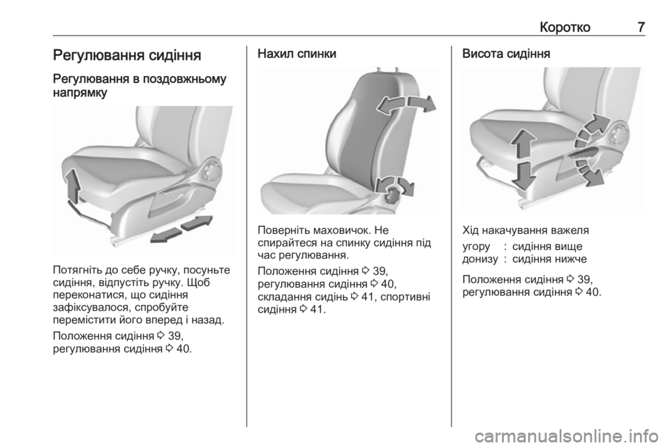 OPEL CORSA 2017  Посібник з експлуатації (in Ukrainian) Коротко7Регулювання сидінняРегулювання в поздовжньому
напрямку
Потягніть до себе ручку, посуньте
сидіння, в
