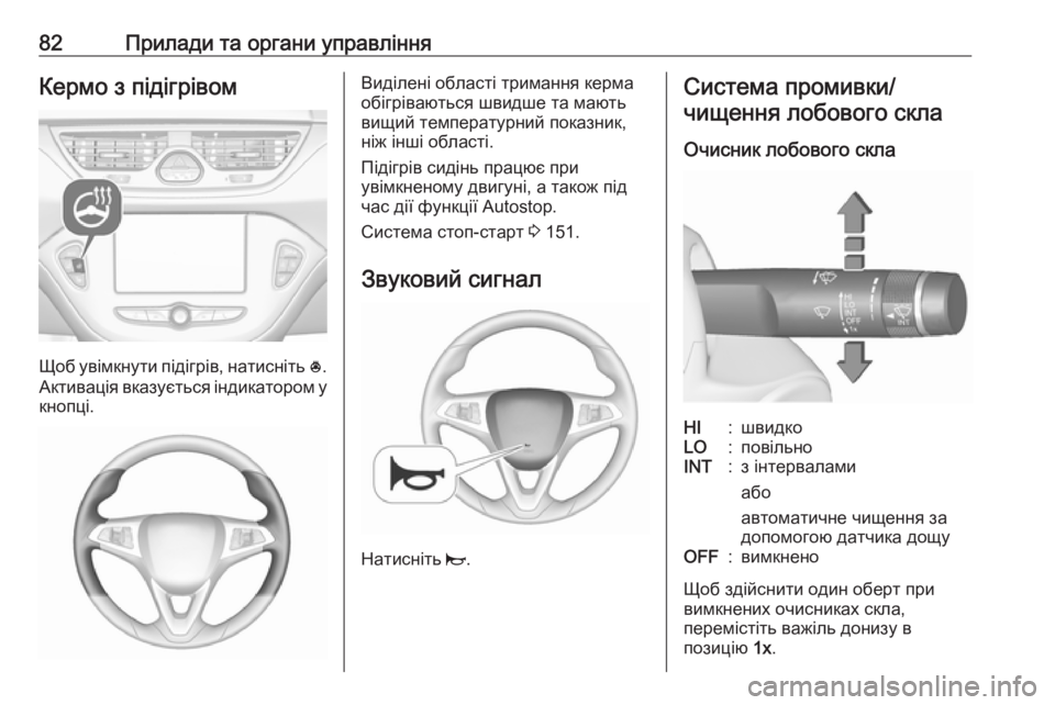 OPEL CORSA 2017 Посібник з експлуатації (in Ukrainian) 82Прилади та органи управлінняКермо з підігрівом
Щоб увімкнути підігрів, натисніть *.
Активація вказується ін OPEL CORSA 2017 Посібник з експлуатації (in Ukrainian) 82Прилади та органи управлінняКермо з підігрівом
Щоб увімкнути підігрів, натисніть *.
Активація вказується ін