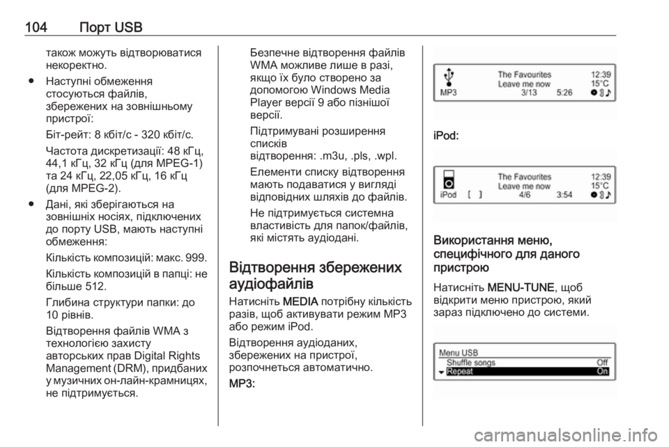 OPEL CORSA E 2017.5  Інструкція з експлуатації інформаційно-розважальної системи (in Ukrainian) 104Порт USBтакож можуть відтворюватися
некоректно.
● Наступні обмеження стосуються файлів,
збережених на зовн�