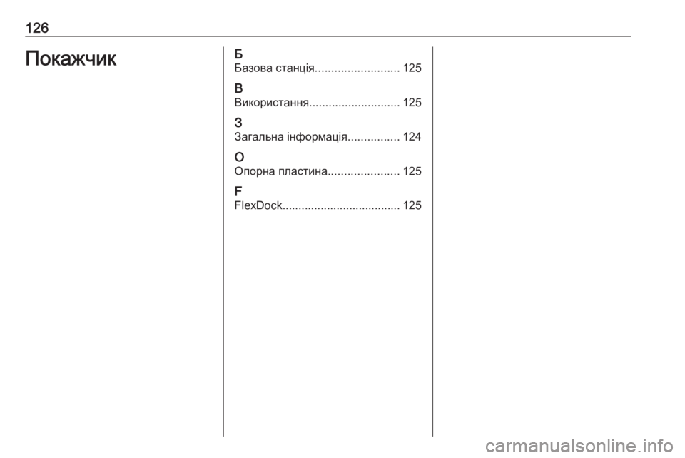 OPEL CORSA E 2017.5  Інструкція з експлуатації інформаційно-розважальної системи (in Ukrainian) 126ПокажчикБ
Базова станція .......................... 125
В Використання ............................ 125
З Загальна інформація ................1