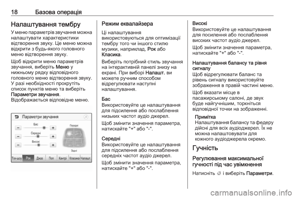 OPEL CORSA E 2017.5  Інструкція з експлуатації інформаційно-розважальної системи (in Ukrainian) 18Базова операціяНалаштування тембруУ меню параметрів звучання можна
налаштувати характеристики
відтворен�