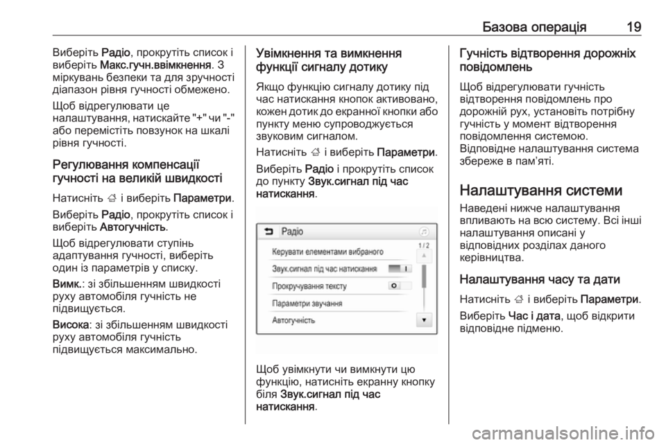 OPEL CORSA E 2017.5  Інструкція з експлуатації інформаційно-розважальної системи (in Ukrainian) Базова операція19Виберіть Радіо, прокрутіть список і
виберіть  Макс.гучн.ввімкнення . З
міркувань безпеки та д