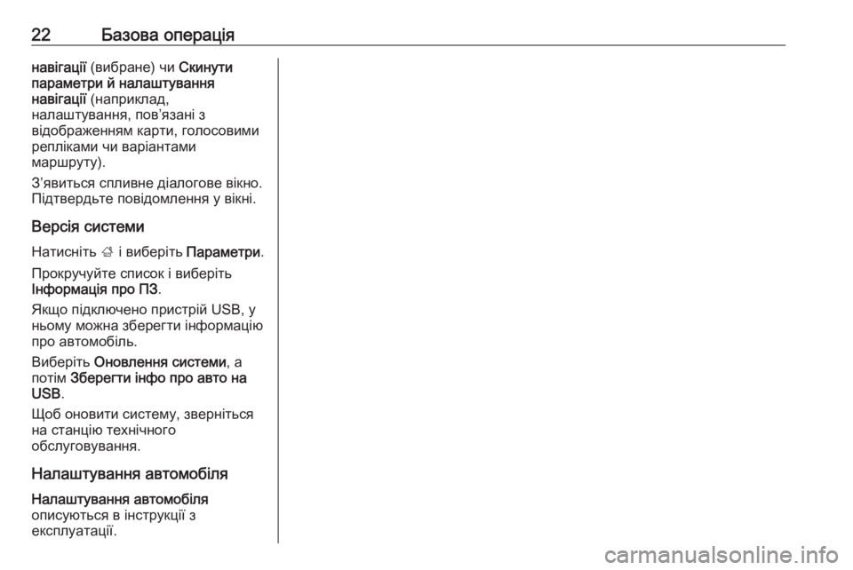 OPEL CORSA E 2017.5  Інструкція з експлуатації інформаційно-розважальної системи (in Ukrainian) 22Базова операціянавігації (вибране) чи  Скинути
параметри й налаштування
навігації  (наприклад,
налаштування