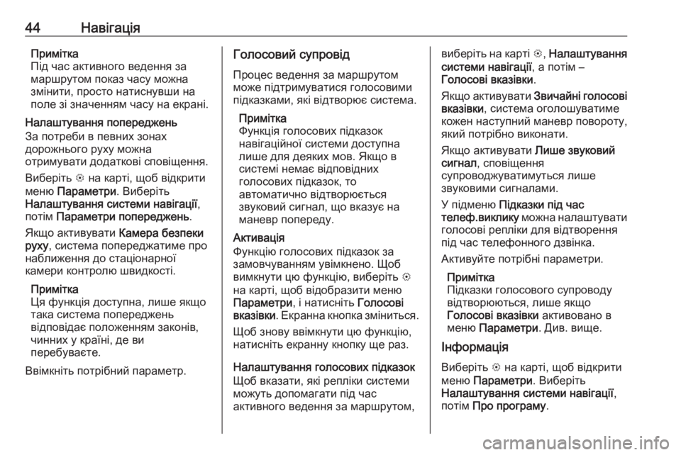 OPEL CORSA E 2017.5  Інструкція з експлуатації інформаційно-розважальної системи (in Ukrainian) 44НавігаціяПримітка
Під час активного ведення за
маршрутом показ часу можна
змінити, просто натиснувши на
по�