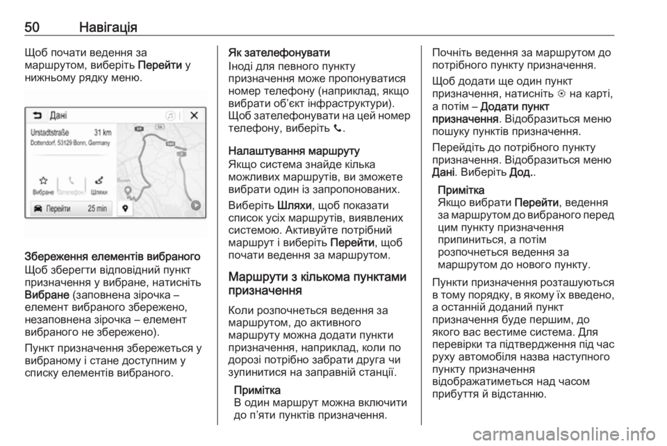 OPEL CORSA E 2017.5  Інструкція з експлуатації інформаційно-розважальної системи (in Ukrainian) 50НавігаціяЩоб почати ведення за
маршрутом, виберіть  Перейти у
нижньому рядку меню.
Збереження елементів виб