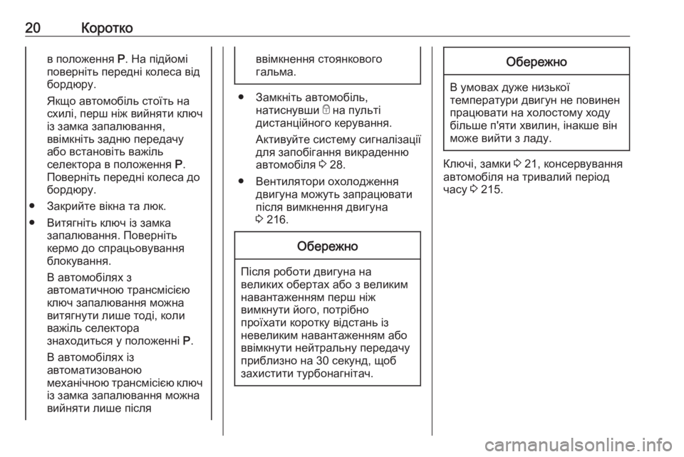 OPEL CORSA E 2017.5  Посібник з експлуатації (in Ukrainian) 20Коротков положення P. На підйомі
поверніть передні колеса від
бордюру.
Якщо автомобіль стоїть на
схилі, перш 
