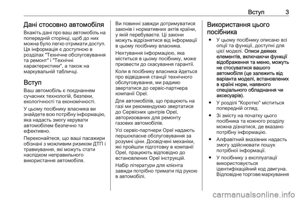 OPEL CORSA E 2017.5  Посібник з експлуатації (in Ukrainian) Вступ3Дані стосовно автомобіля
Вкажіть дані про ваш автомобіль на попередній сторінці, щоб до них
можна було 