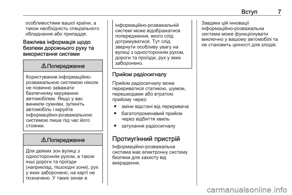 OPEL CORSA E 2018  Інструкція з експлуатації інформаційно-розважальної системи (in Ukrainian) Вступ7особливостями вашої країни, а
також необхідність спеціального
обладнання або приладдя.
Важлива інформ