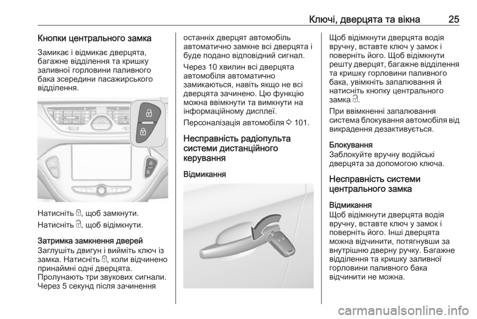 OPEL CORSA E 2019  Посібник з експлуатації (in Ukrainian) Ключі, дверцята та вікна25Кнопки центрального замкаЗамикає і відмикає дверцята,
багажне відділення та кришку