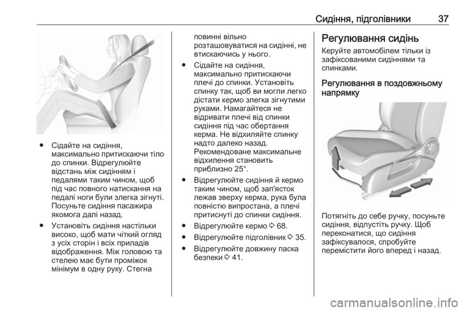 OPEL CORSA E 2019  Посібник з експлуатації (in Ukrainian) Сидіння, підголівники37
● Сідайте на сидіння,максимально притискаючи тілодо спинки. Відрегулюйте
відстань м�