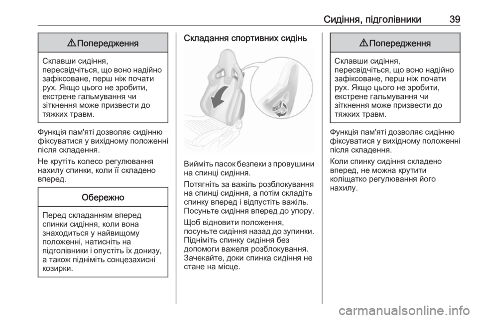OPEL CORSA E 2019  Посібник з експлуатації (in Ukrainian) Сидіння, підголівники399Попередження
Склавши сидіння,
пересвідчіться, що воно надійно зафіксоване, перш ніж п