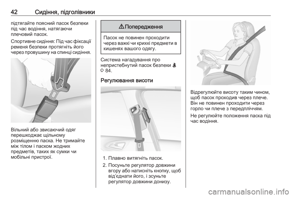 OPEL CORSA E 2019  Посібник з експлуатації (in Ukrainian) 42Сидіння, підголівникипідтягайте поясний пасок безпеки
під час водіння, натягаючи
плечовий пасок.
Спортивне