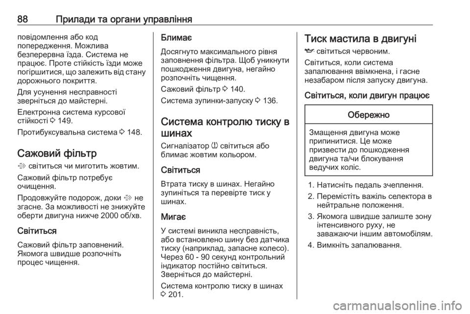 OPEL CORSA E 2019 Посібник з експлуатації (in Ukrainian) 88Прилади та органи управлінняповідомлення або код
попередження. Можлива
безперервна їзда. Система не
працює OPEL CORSA E 2019 Посібник з експлуатації (in Ukrainian) 88Прилади та органи управлінняповідомлення або код
попередження. Можлива
безперервна їзда. Система не
працює