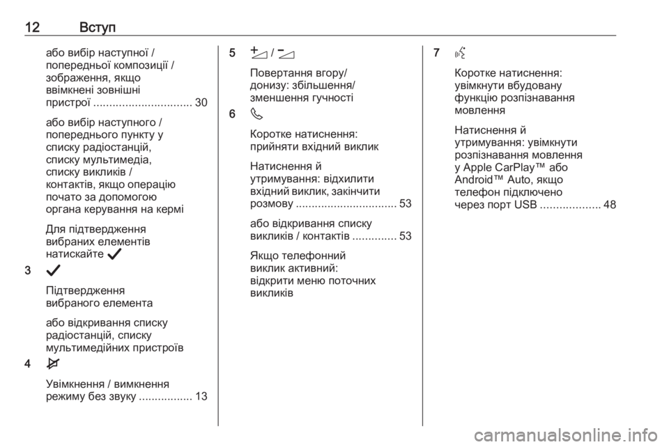 OPEL CORSA F 2020  Інструкція з експлуатації інформаційно-розважальної системи (in Ukrainian) 12Вступабо вибір наступної /
попередньої композиції /
зображення, якщо
ввімкнені зовнішні
пристрої ...................