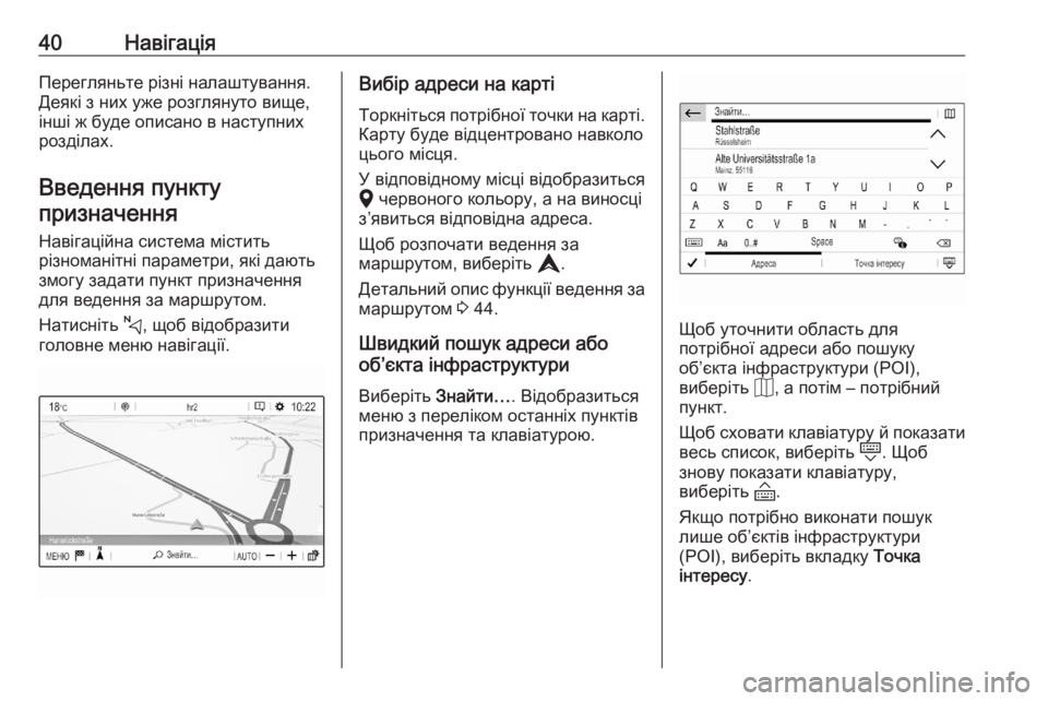 OPEL CORSA F 2020  Інструкція з експлуатації інформаційно-розважальної системи (in Ukrainian) 40НавігаціяПерегляньте різні налаштування.Деякі з них уже розглянуто вище,інші ж буде описано в наступних
ро�