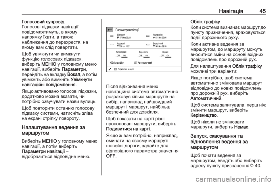 OPEL CORSA F 2020  Інструкція з експлуатації інформаційно-розважальної системи (in Ukrainian) Навігація45Голосовий супровід
Голосові підказки навігації
повідомлятимуть, в якому
напрямку їхати, а також
н
