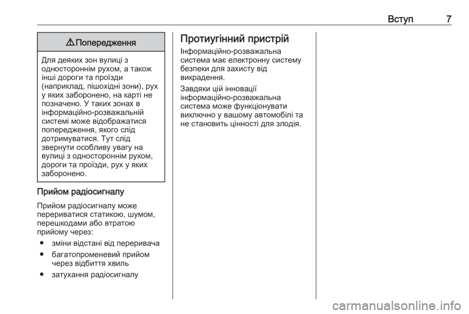 OPEL CORSA F 2020  Інструкція з експлуатації інформаційно-розважальної системи (in Ukrainian) Вступ79Попередження
Для деяких зон вулиці з
одностороннім рухом, а також
інші дороги та проїзди
(наприклад, пі
