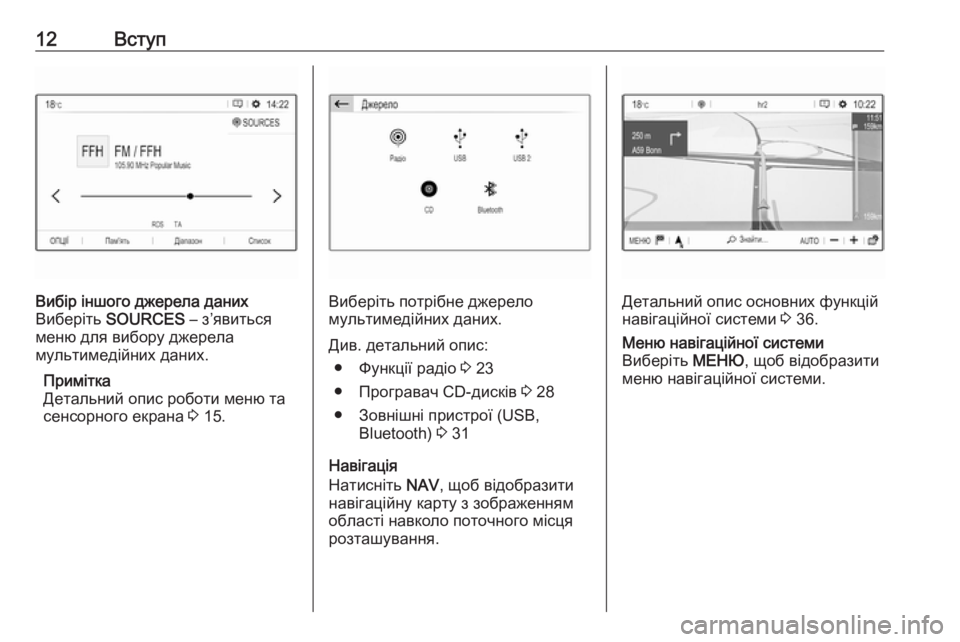 OPEL CROSSLAND X 2017.75  Інструкція з експлуатації інформаційно-розважальної системи (in Ukrainian) 12ВступВибір іншого джерела даних
Виберіть  SOURCES  – з’явиться
меню для вибору джерела
мультимедійних даних.
П