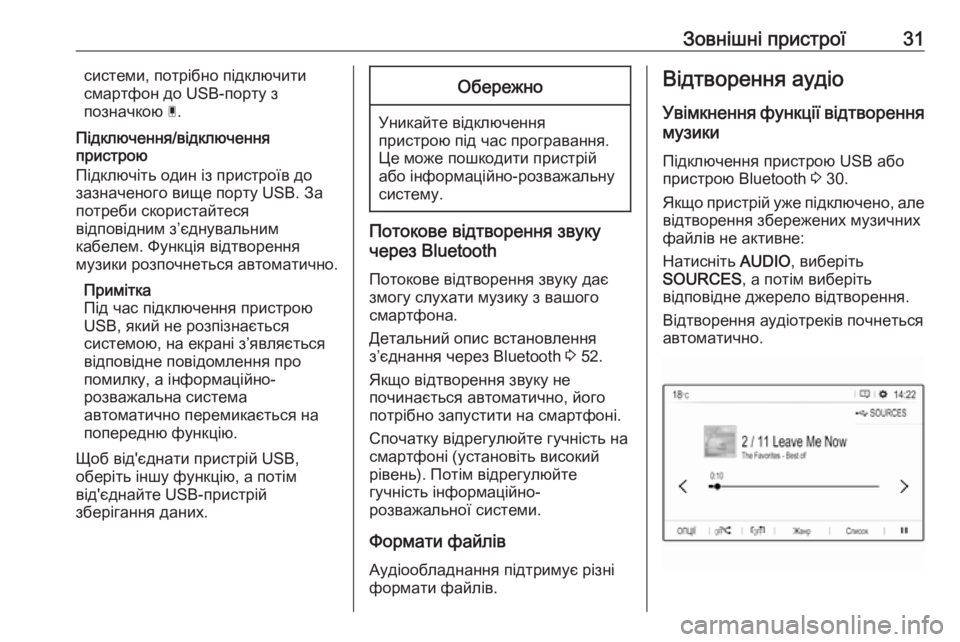 OPEL CROSSLAND X 2017.75  Інструкція з експлуатації інформаційно-розважальної системи (in Ukrainian) Зовнішні пристрої31системи, потрібно підключити
смартфон до USB-порту з
позначкою  Ç.
Підключення/відключення
�
