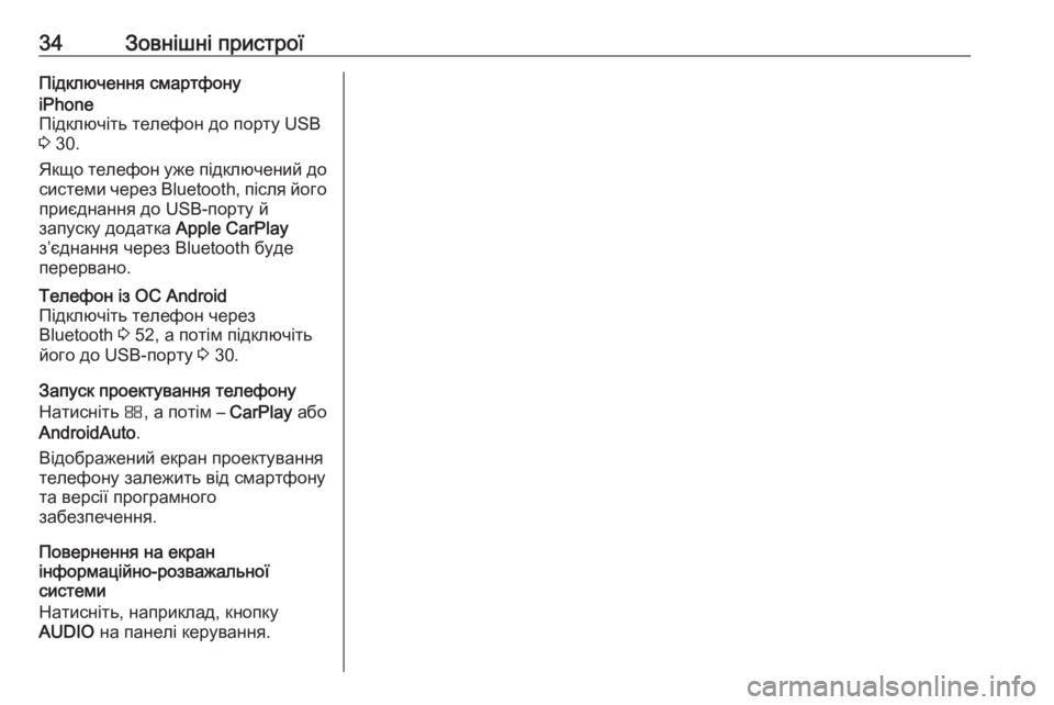 OPEL CROSSLAND X 2017.75  Інструкція з експлуатації інформаційно-розважальної системи (in Ukrainian) 34Зовнішні пристроїПідключення смартфонуiPhone
Підключіть телефон до порту USB
3  30.
Якщо телефон уже підключений 