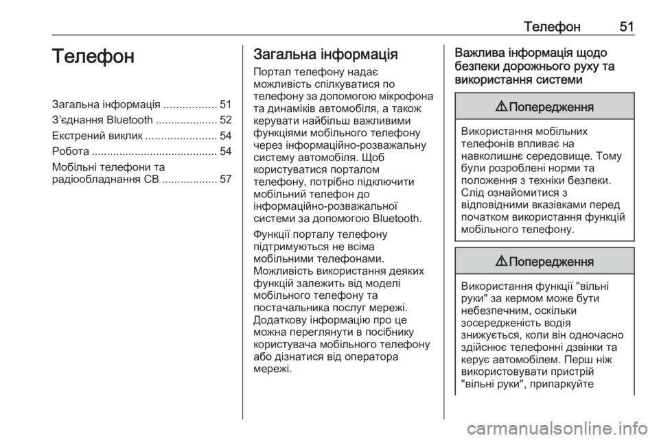 OPEL CROSSLAND X 2017.75  Інструкція з експлуатації інформаційно-розважальної системи (in Ukrainian) Телефон51ТелефонЗагальна інформація.................51
З’єднання Bluetooth ....................52
Екстрений виклик .......................54
Р