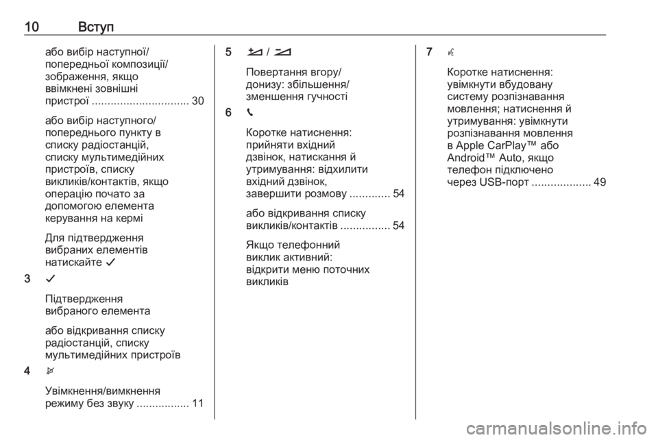 OPEL CROSSLAND X 2017.75  Інструкція з експлуатації інформаційно-розважальної системи (in Ukrainian) 10Вступабо вибір наступної/
попередньої композиції/
зображення, якщо
ввімкнені зовнішні
пристрої .....................
