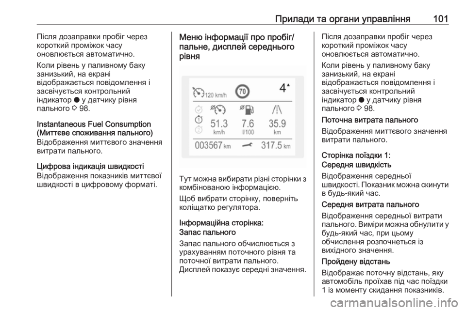 OPEL CROSSLAND X 2017.75  Посібник з експлуатації (in Ukrainian) Прилади та органи управління101Після дозаправки пробіг через
короткий проміжок часу
оновлюється автоматично