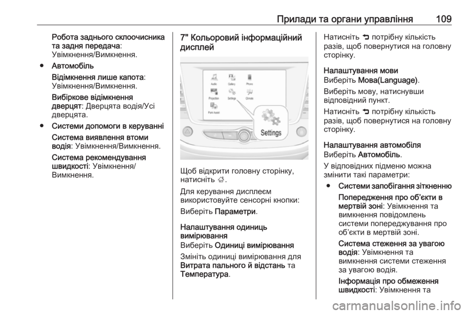 OPEL CROSSLAND X 2017.75  Посібник з експлуатації (in Ukrainian) Прилади та органи управління109Робота заднього склоочисника
та задня передача :
Увімкнення/Вимкнення.
● Авто�