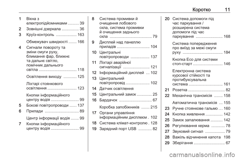 OPEL CROSSLAND X 2017.75  Посібник з експлуатації (in Ukrainian) Коротко111Вікна з
електропідйомниками .........39
2 Зовнішні дзеркала ...............36
3 Круїз-контроль  ..................163
Обмеж�