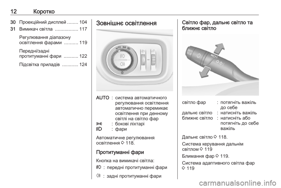 OPEL CROSSLAND X 2017.75  Посібник з експлуатації (in Ukrainian) 12Коротко30Проекційний дисплей ........104
31 Вимикач світла  .................117
Регулювання діапазону
освітлення фарами  ..