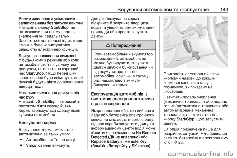 OPEL CROSSLAND X 2017.75  Посібник з експлуатації (in Ukrainian) Керування автомобілем та експлуатація143Режим живлення з увімкненим
запалюванням без запуску двигуна
Натисн