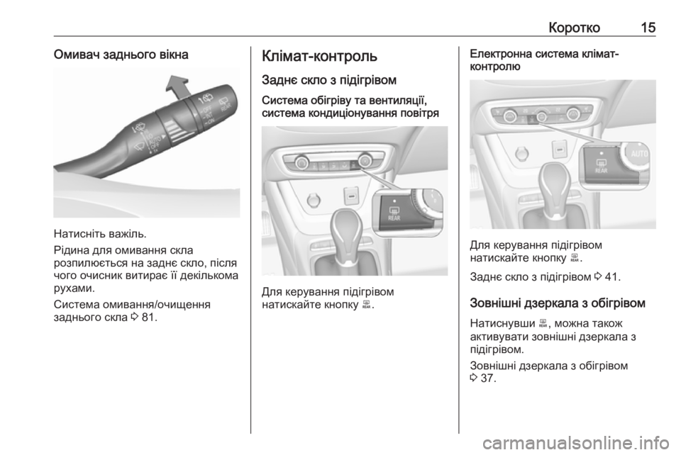OPEL CROSSLAND X 2017.75  Посібник з експлуатації (in Ukrainian) Коротко15Омивач заднього вікна
Натисніть важіль.
Рідина для омивання скла
розпилюється на заднє скло, після
ч