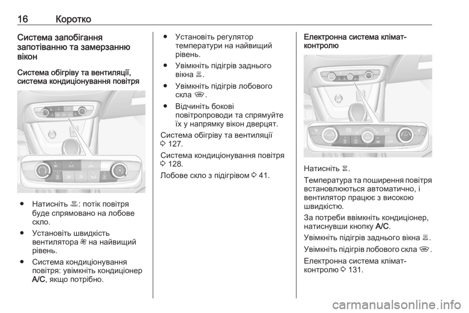 OPEL CROSSLAND X 2017.75  Посібник з експлуатації (in Ukrainian) 16КороткоСистема запобігання
запотіванню та замерзанню
вікон
Система обігріву та вентиляції,
система кондиц