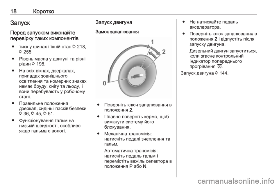 OPEL CROSSLAND X 2017.75  Посібник з експлуатації (in Ukrainian) 18КороткоЗапуск
Перед запуском виконайте
перевірку таких компонентів
● тиск у шинах і їхній стан  3 218,
3  255
● Р