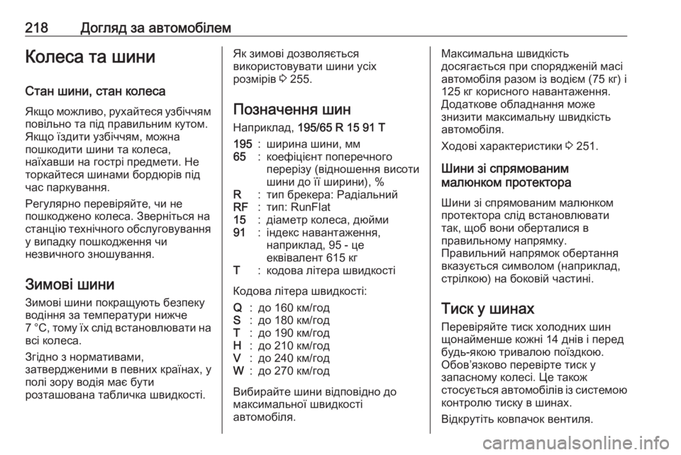 OPEL CROSSLAND X 2017.75  Посібник з експлуатації (in Ukrainian) 218Догляд за автомобілемКолеса та шини
Стан шини, стан колеса
Якщо можливо, рухайтеся узбіччям повільно та під