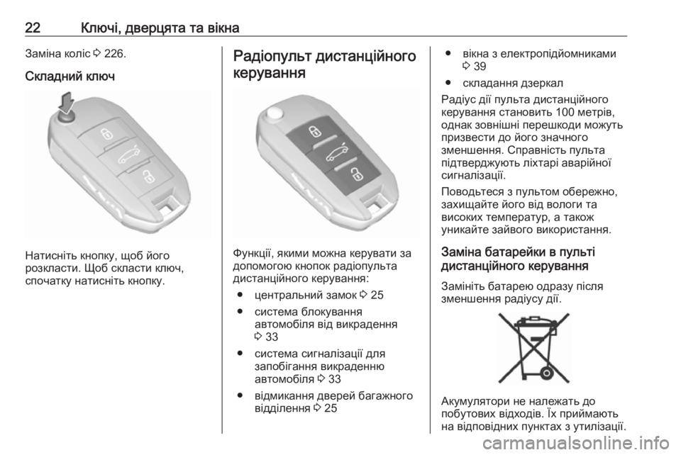 OPEL CROSSLAND X 2017.75  Посібник з експлуатації (in Ukrainian) 22Ключі, дверцята та вікнаЗаміна коліс 3 226.
Складний ключ
Натисніть кнопку, щоб його
розкласти. Щоб скласти клю