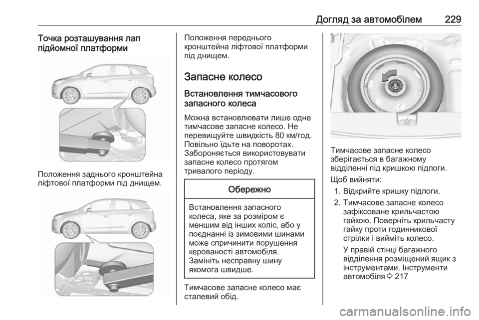 OPEL CROSSLAND X 2017.75 Посібник з експлуатації (in Ukrainian) Догляд за автомобілем229Точка розташування лаппідйомної платформи
Положення заднього кронштейна
ліфтової п OPEL CROSSLAND X 2017.75 Посібник з експлуатації (in Ukrainian) Догляд за автомобілем229Точка розташування лаппідйомної платформи
Положення заднього кронштейна
ліфтової п